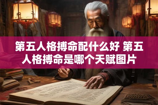 第五人格搏命配什么好 第五人格搏命是哪个天赋图片 第五人格搏命配什么好 第五人格搏命是哪个天赋图片