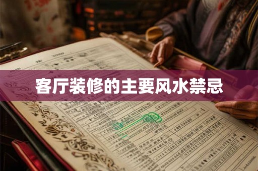 客厅装修的主要风水禁忌 客厅装修的主要风水禁忌