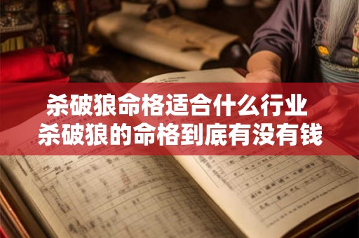 杀破狼命格适合什么行业 杀破狼的命格到底有没有钱 杀破狼命格适合什么行业 杀破狼的命格到底有没有钱