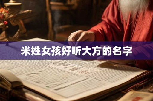 米姓女孩好听大方的名字 米姓女孩好听大方的名字