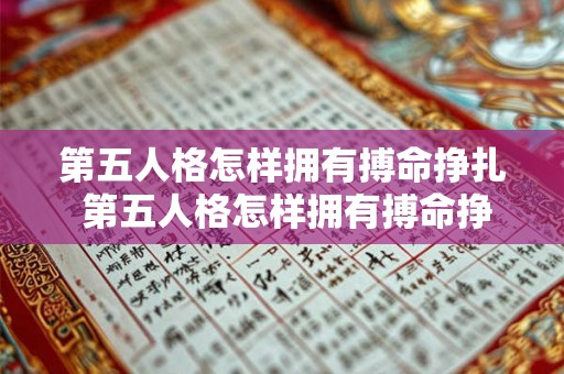 第五人格怎样拥有搏命挣扎 第五人格怎样拥有搏命挣扎皮肤