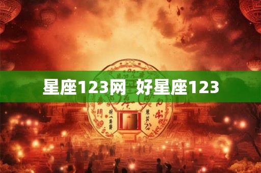 星座123网 好星座123 星座123网 好星座123