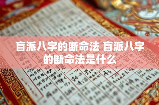 盲派八字的断命法 盲派八字的断命法是什么 盲派八字的断命法 盲派八字的断命法是什么
