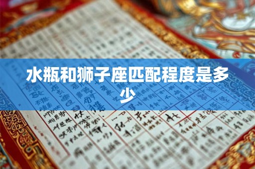 水瓶和狮子座匹配程度是多少 水瓶和狮子座匹配程度是多少
