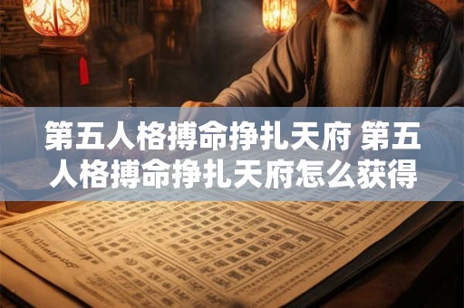 第五人格搏命挣扎天府 第五人格搏命挣扎天府怎么获得 第五人格搏命挣扎天府 第五人格搏命挣扎天府怎么获得