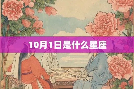 10月1日是什么星座 10月1日是什么星座