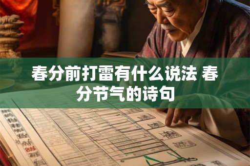 春分前打雷有什么说法 春分节气的诗句 春分前打雷有什么说法 春分节气的诗句