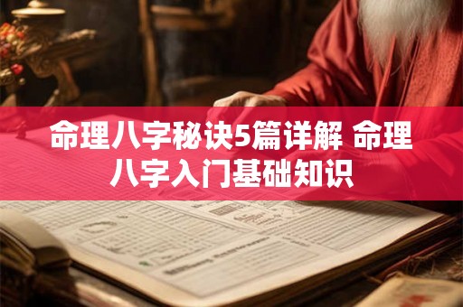 命理八字秘诀5篇详解 命理八字入门基础知识 命理八字秘诀5篇详解 命理八字入门基础知识