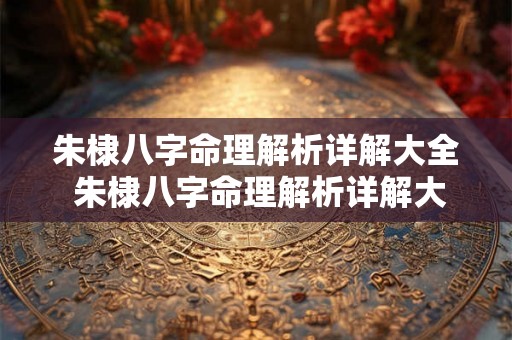 朱棣八字命理解析详解大全 朱棣八字命理解析详解大全图片