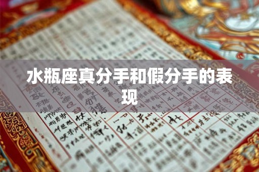 水瓶座真分手和假分手的表现 水瓶座真分手和假分手的表现