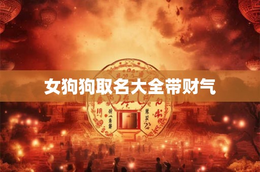 女狗狗取名大全带财气