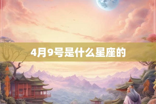 4月9号是什么星座的 4月9号是什么星座的