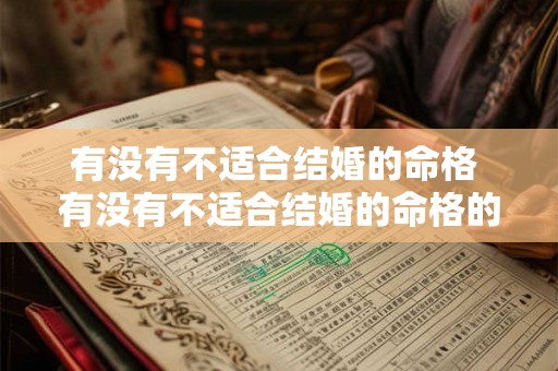 有没有不适合结婚的命格 有没有不适合结婚的命格的人 有没有不适合结婚的命格 有没有不适合结婚的命格的人