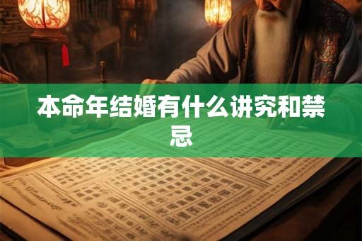 本命年结婚有什么讲究和禁忌