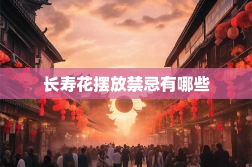 长寿花摆放禁忌有哪些 长寿花摆放禁忌有哪些