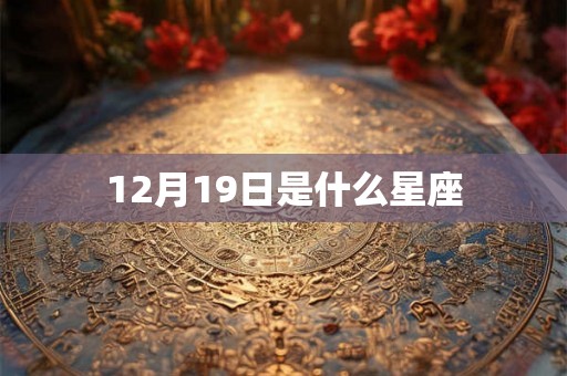 12月19日是什么星座