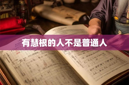 有慧根的人不是普通人 有慧根的人不是普通人