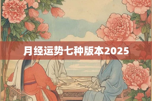 月经运势七种版本2025