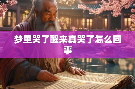 梦里哭了醒来真哭了怎么回事 梦里哭了醒来真哭了怎么回事