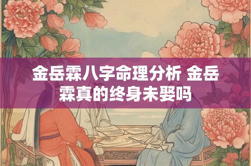 金岳霖八字命理分析 金岳霖真的终身未娶吗