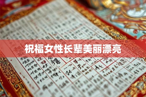 祝福女性长辈美丽漂亮 祝福女性长辈美丽漂亮