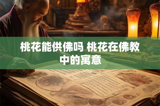 桃花能供佛吗 桃花在佛教中的寓意