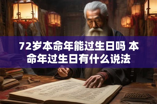 72岁本命年能过生日吗 本命年过生日有什么说法