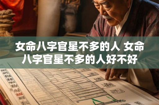 女命八字官星不多的人 女命八字官星不多的人好不好