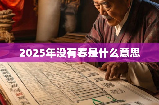 2025年没有春是什么意思 2025年没有春是什么意思