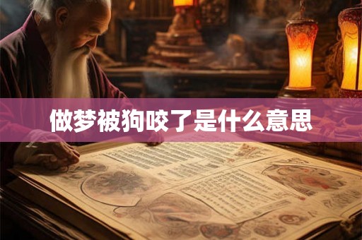 做梦被狗咬了是什么意思