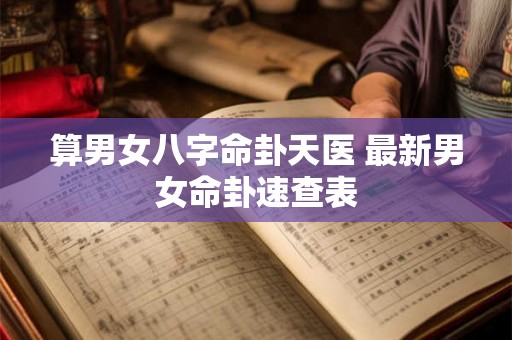 算男女八字命卦天医 最新男女命卦速查表