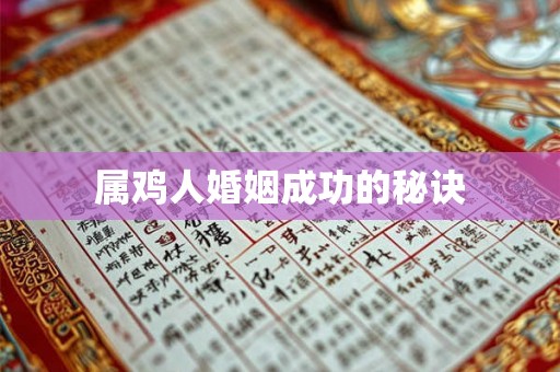 属鸡人婚姻成功的秘诀 属鸡人婚姻成功的秘诀