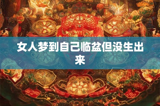 女人梦到自己临盆但没生出来