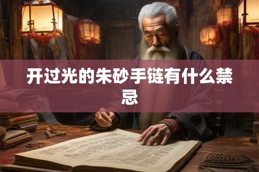 开过光的朱砂手链有什么禁忌 开过光的朱砂手链有什么禁忌