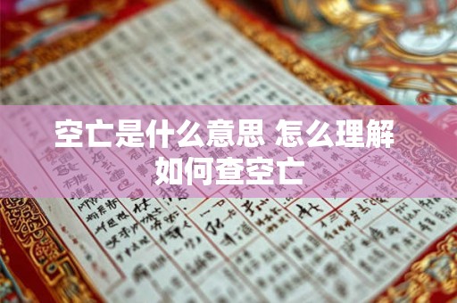 空亡是什么意思 怎么理解 如何查空亡 空亡是什么意思 怎么理解 如何查空亡