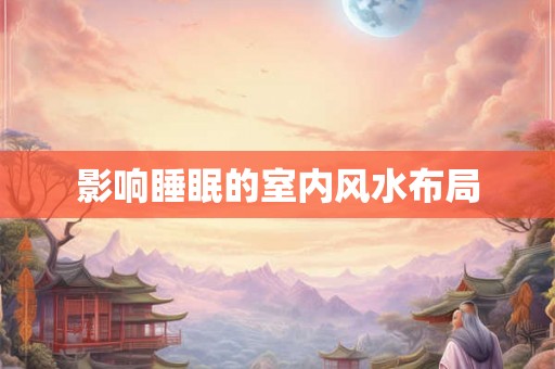 影响睡眠的室内风水布局