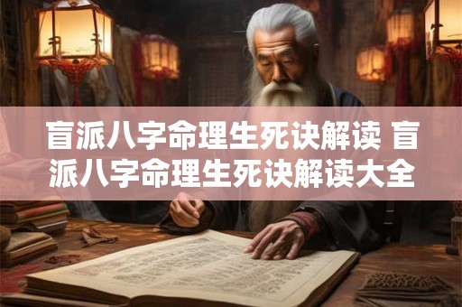 盲派八字命理生死诀解读 盲派八字命理生死诀解读大全 盲派八字命理生死诀解读 盲派八字命理生死诀解读大全