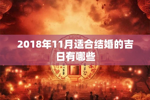 2018年11月适合结婚的吉日有哪些 2018年11月适合结婚的吉日有哪些