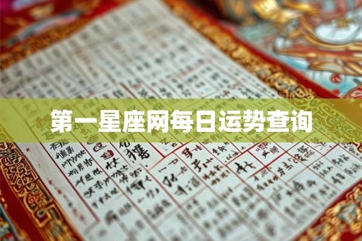 第一星座网每日运势查询 第一星座网每日运势查询