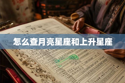怎么查月亮星座和上升星座 怎么查月亮星座和上升星座