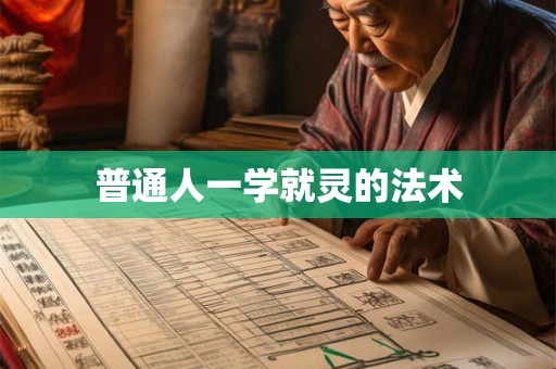 普通人一学就灵的法术 普通人一学就灵的法术