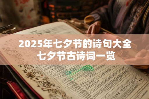2025年七夕节的诗句大全 七夕节古诗词一览