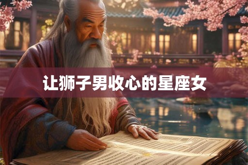 让狮子男收心的星座女
