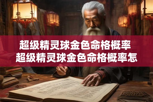超级精灵球金色命格概率 超级精灵球金色命格概率怎么提升 超级精灵球金色命格概率 超级精灵球金色命格概率怎么提升
