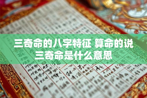 三奇命的八字特征 算命的说三奇命是什么意思