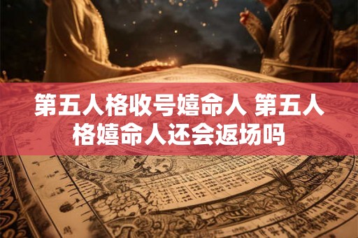 第五人格收号嬉命人 第五人格嬉命人还会返场吗