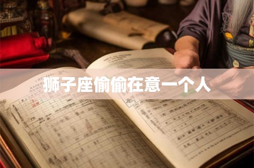 狮子座偷偷在意一个人