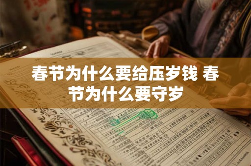 春节为什么要给压岁钱 春节为什么要守岁 春节为什么要给压岁钱 春节为什么要守岁