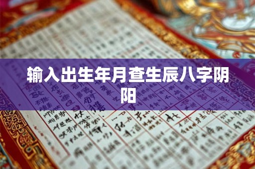 输入出生年月查生辰八字阴阳 输入出生年月查生辰八字阴阳