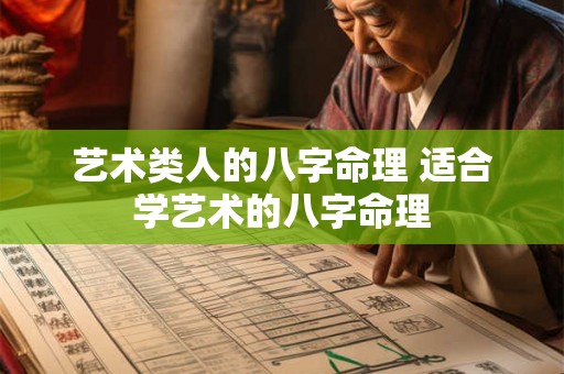 艺术类人的八字命理 适合学艺术的八字命理